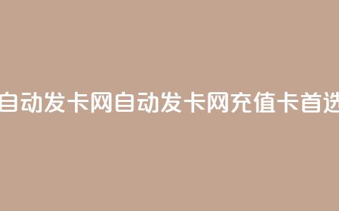 qq自动发卡网(自动发卡网——QQ充值卡首选) 第1张 qq自动发卡网(自动发卡网——QQ充值卡首选) 第1张