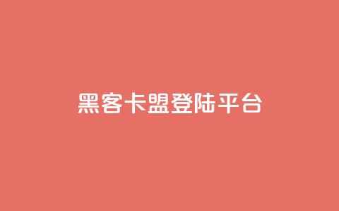 黑客卡盟登陆平台,抖音免费10000播放量 - 快手粉丝少为什么容易盗 抖音业务全网最低价24 第1张 黑客卡盟登陆平台,抖音免费10000播放量 - 快手粉丝少为什么容易盗 抖音业务全网最低价24 第1张
