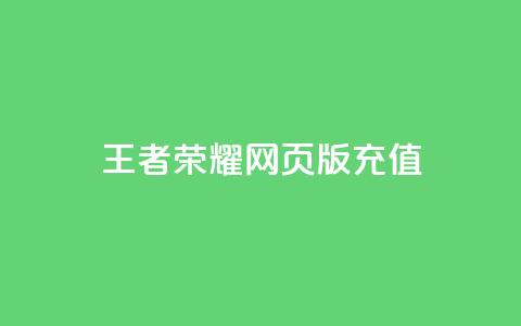 王者荣耀网页版充值,抖音24小时自助服务 - QQ说说空间赞业务 网红24小时下单助手  第1张