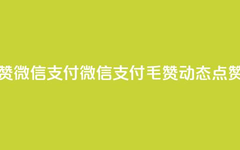 qq动态点赞1毛10000赞微信支付 - 微信支付1毛10000赞，qq动态点赞如何？!  第1张