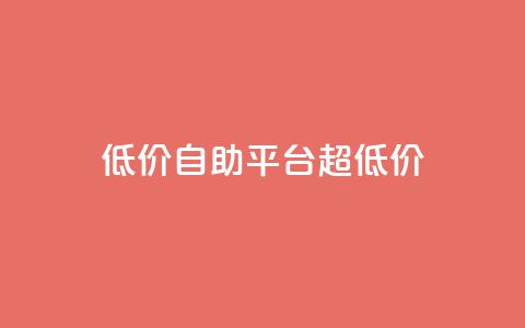 低价自助平台超低价,qq说说点赞数购买 - 拼多多现金大转盘刷助力网站免费 3毛钱10刀助力网站  第1张