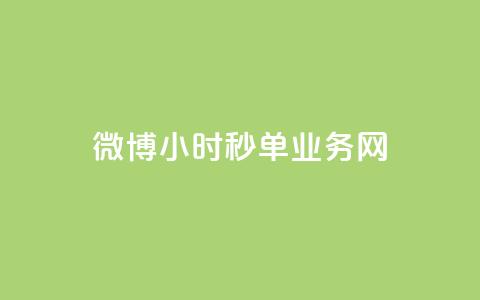 微博24小时秒单业务网,抖音免费获得10000粉丝 - 拼多多1元10刀助力平台 微信拼多多砍价群 第1张 微博24小时秒单业务网,抖音免费获得10000粉丝 - 拼多多1元10刀助力平台 微信拼多多砍价群 第1张