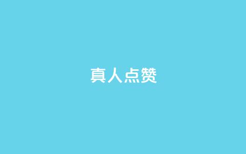 Ks真人点赞,抖音粉丝业务24小时 - 抖音点赞充值24小时到账 qq空间人气精灵手机版  第1张