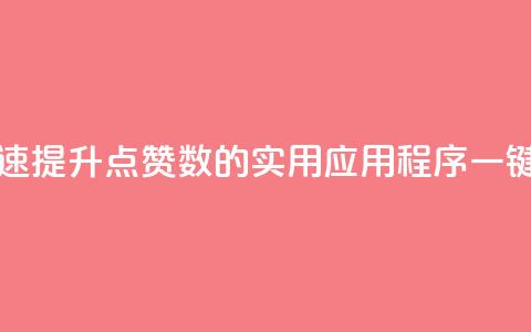 ks一键取赞APP - 快速提升点赞数的实用应用程序	，一键取赞APP!  第1张