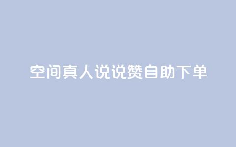 QQ空间真人说说赞自助下单 - QQ空间真人说说点赞自助服务在线下单。  第1张