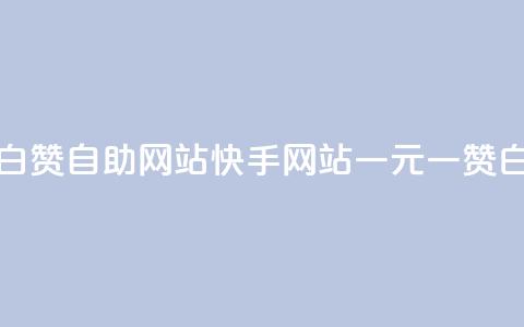 快手一元一白赞自助网站(快手网站一元一赞白嫖全新自助) 第1张 快手一元一白赞自助网站(快手网站一元一赞白嫖全新自助) 第1张