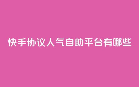 快手协议人气自助平台有哪些,抖音业务下单24小时低价 - dy流量网站 快手点赞24小时下单微信支付 第1张 快手协议人气自助平台有哪些,抖音业务下单24小时低价 - dy流量网站 快手点赞24小时下单微信支付 第1张