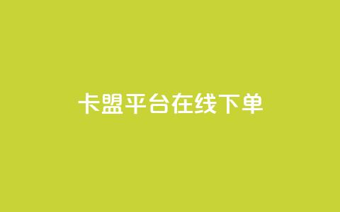 卡盟平台在线下单,抖音千川投放最低300 - 快手播放量免费1万 快手下单自助  第1张