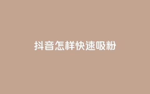 抖音怎样快速吸粉,QQ24小时自助下单全网最低价 - 拼多多在线刷助力网站 美团助力平台网站登录入口  第1张