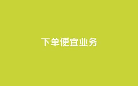 ks下单便宜业务,qq空间说说刷转发数量 - 拼多多现金大转盘助力 还差3个元宝领700元 第1张 ks下单便宜业务,qq空间说说刷转发数量 - 拼多多现金大转盘助力 还差3个元宝领700元 第1张