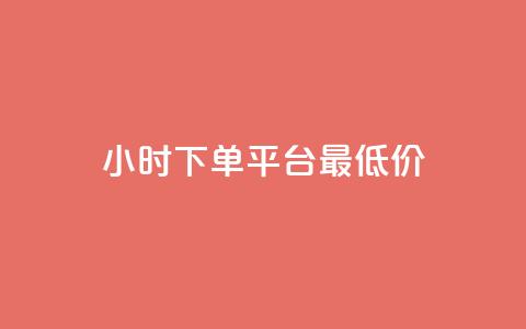 24小时下单平台最低价,24h自助下单卡盟 - 拼多多卡盟自助下单服务 拼多多助力软件平台 第1张 24小时下单平台最低价,24h自助下单卡盟 - 拼多多卡盟自助下单服务 拼多多助力软件平台 第1张