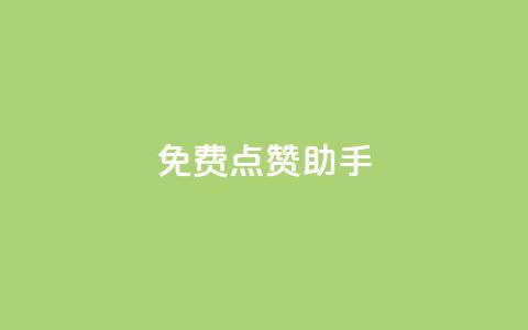 免费点赞助手,王者货源站发卡网 - 拼多多自动砍刀助力软件 20积分要助力多少人 第1张 免费点赞助手,王者货源站发卡网 - 拼多多自动砍刀助力软件 20积分要助力多少人 第1张