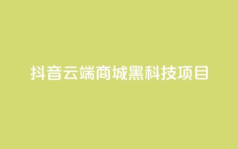 抖音云端商城黑科技项目,nap6科技网快手刷亲密度 - 拼多多真人助力平台 买10单退6单算骗运费险么  第1张