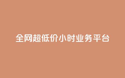 全网超低价24小时业务平台,免费领取qq空间说说浏览量 - 拼多多助力黑科技 拼多多不小心买了19返现 第1张 全网超低价24小时业务平台,免费领取qq空间说说浏览量 - 拼多多助力黑科技 拼多多不小心买了19返现 第1张