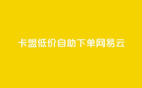卡盟低价自助下单网易云,梓豪刷名片 - 快手24小时业务自助平台 QQ名赞购买入口 第1张 卡盟低价自助下单网易云,梓豪刷名片 - 快手24小时业务自助平台 QQ名赞购买入口 第1张