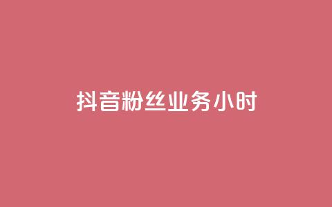 抖音粉丝业务24小时,1元小红书秒刷1000粉 - 拼多多最后0.01解决办法 拼多多最新消息今日头条 第1张 抖音粉丝业务24小时,1元小红书秒刷1000粉 - 拼多多最后0.01解决办法 拼多多最新消息今日头条 第1张