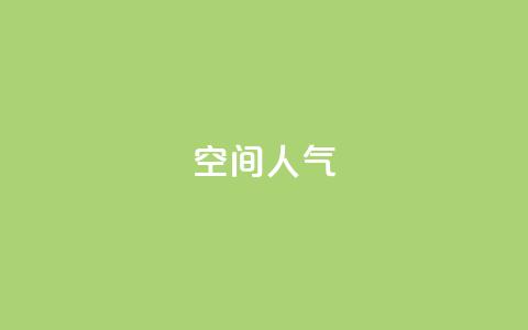 qq空间人气,ks业务自助下单软件最低价 - 抖音56级号能卖多少钱 24小时秒单官网登录入口 第1张 qq空间人气,ks业务自助下单软件最低价 - 抖音56级号能卖多少钱 24小时秒单官网登录入口 第1张