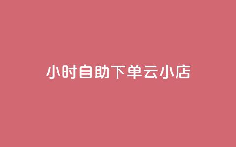 24小时自助下单云小店,qq空间说说的浏览次数 - pubg卡盟24小时自动发卡平台 低价刷qq访客量 第1张 24小时自助下单云小店,qq空间说说的浏览次数 - pubg卡盟24小时自动发卡平台 低价刷qq访客量 第1张