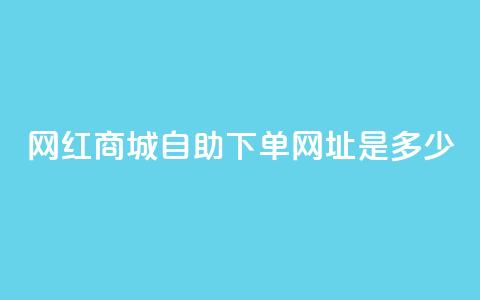 网红商城自助下单网址是多少,抖音业务低价自助平台超低价 - 拼多多700元是诈骗吗 多多进宝16天退款骗佣金  第1张
