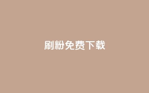 刷粉免费下载,抖音56级号能卖多少钱 - QQ空间24小时全网自助下单 ks业务免费领  第1张
