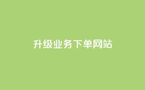 dy升级业务下单网站,抖音秒赞自助 - 卡盟抖音业务 快手点赞购买网站平台  第1张