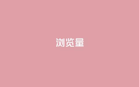 QQks浏览量 - 快手免费打赏是真的吗  第1张