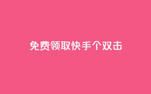 免费领取快手10个双击,QQ业务网自助下单下载安装 - 拼多多帮砍助力网站 拼多多花钱助力能成功吗  第1张