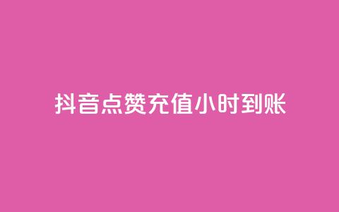抖音点赞充值24小时到账,抖音二十四小时点赞自助平台 - 快手涨1万粉 ks业务最火的三个网站 第1张 抖音点赞充值24小时到账,抖音二十四小时点赞自助平台 - 快手涨1万粉 ks业务最火的三个网站 第1张