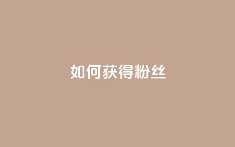 如何获得1000粉丝,卡密在线自动发卡平台 - 拼多多扫码助力群 拼多多转盘700元差50个积分 第1张 如何获得1000粉丝,卡密在线自动发卡平台 - 拼多多扫码助力群 拼多多转盘700元差50个积分 第1张
