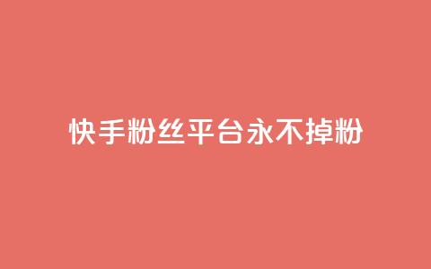 快手粉丝平台+永不掉粉,抖音点赞业务24小时平台 - 拼多多助力泄露信息真的假的 拼多帮忙砍一刀会受骗吗 第1张 快手粉丝平台+永不掉粉,抖音点赞业务24小时平台 - 拼多多助力泄露信息真的假的 拼多帮忙砍一刀会受骗吗 第1张