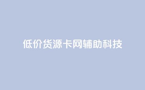 低价货源卡网辅助科技,qq点赞有限制吗 - 抖音业务下单24 ks一键清理关注网站 第1张 低价货源卡网辅助科技,qq点赞有限制吗 - 抖音业务下单24 ks一键清理关注网站 第1张