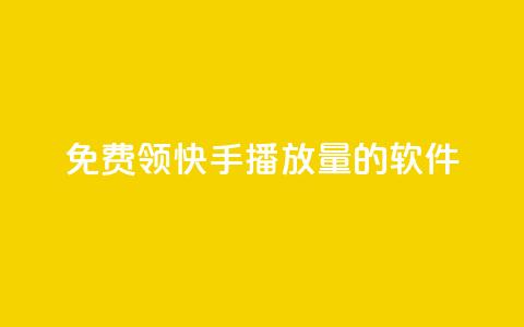 免费领快手播放量的软件,qq自助下单 - qq买点赞1毛10000赞 抖音自定义真人评论 第1张 免费领快手播放量的软件,qq自助下单 - qq买点赞1毛10000赞 抖音自定义真人评论 第1张