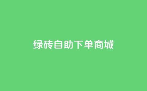 qq绿砖自助下单商城,抖音60级号能卖多少钱 - 网红助手免费粉丝 彩虹自动发卡网源码 第1张 qq绿砖自助下单商城,抖音60级号能卖多少钱 - 网红助手免费粉丝 彩虹自动发卡网源码 第1张