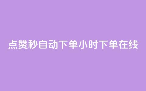 qq点赞秒自动下单24小时下单在线,dy赞下单平台 - dy代刷喜喜网络科技 ks账号购买 第1张 qq点赞秒自动下单24小时下单在线,dy赞下单平台 - dy代刷喜喜网络科技 ks账号购买 第1张