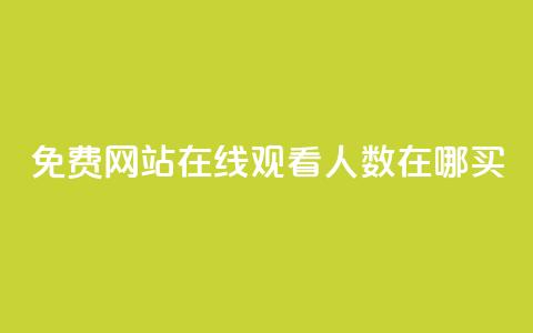 免费网站在线观看人数在哪买,抖音业务下单免费 - qq访客记录不见了 王者荣耀主页点赞  第1张