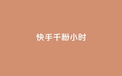 快手千粉24小时,qq空间点赞 - QQ免费刷名片的 快手打call业务 第1张 快手千粉24小时,qq空间点赞 - QQ免费刷名片的 快手打call业务 第1张