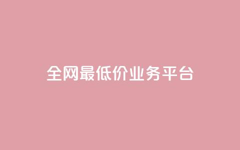 全网最低价业务平台,抖音点赞工作室需要多少成本 - 自助下单全网最便宜 qq一毛钱10000赞 第1张 全网最低价业务平台,抖音点赞工作室需要多少成本 - 自助下单全网最便宜 qq一毛钱10000赞 第1张