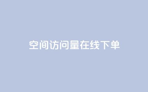QQ空间访问量在线下单,pdd助力网站 - 抖音24小时自助服务 快手刷亲密度秒涨1000  第1张