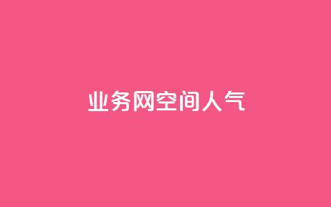 qq业务网qq空间人气QQ,qq购买美卡冻结状态购买 - 拼多多助力24小时免费 助力助惠平台怎么样  第1张