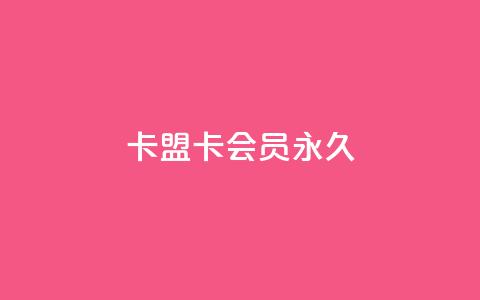卡盟卡qq会员永久,qq音乐包开通入口 - 拼多多自助下单24小时平台 拼多多500分能赚多少钱  第1张