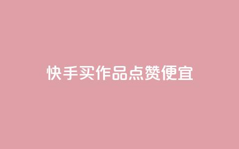 快手买作品点赞便宜,快手浏览量500免费领取 - 抖音业务下单24小时平台 快手低价业务自助平台软件 第1张 快手买作品点赞便宜,快手浏览量500免费领取 - 抖音业务下单24小时平台 快手低价业务自助平台软件 第1张