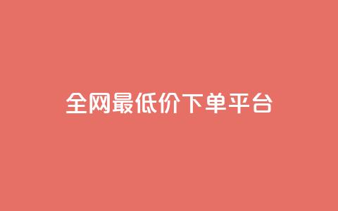 dy全网最低价下单平台 - 全网最优惠价格下单平台揭秘! 第1张 dy全网最低价下单平台 - 全网最优惠价格下单平台揭秘! 第1张