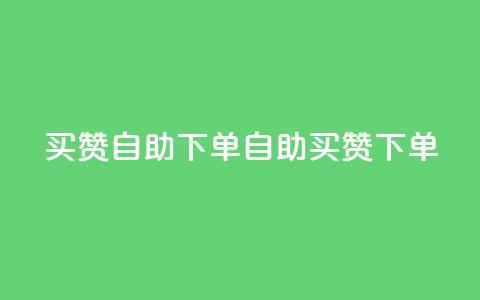 dy买赞自助下单(dy自助买赞下单)  第1张
