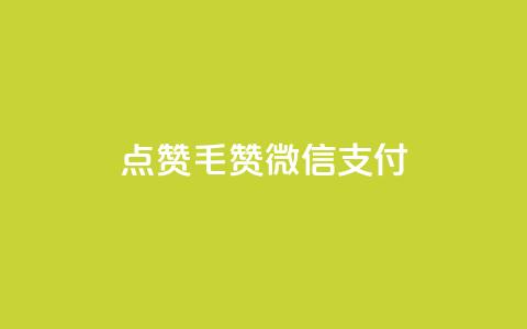 qq点赞1毛10000赞微信支付 - QQ点赞仅需一毛钱 万赞轻松搞定微信支付~ 第1张 qq点赞1毛10000赞微信支付 - QQ点赞仅需一毛钱 万赞轻松搞定微信支付~ 第1张