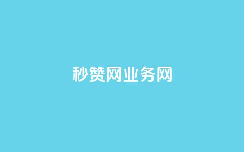 QQ秒赞网业务网 - 快速提升QQ点赞量的在线服务。  第1张