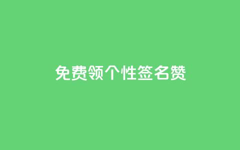 免费领qq个性签名赞 - QQ自主低价下单平台  第1张