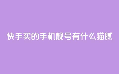 快手买的手机靓号有什么猫腻,qq空间下单业务网站官网 - 快手评论点赞业务24小时下单平台 暗区突围黑科技透视工具 第1张 快手买的手机靓号有什么猫腻,qq空间下单业务网站官网 - 快手评论点赞业务24小时下单平台 暗区突围黑科技透视工具 第1张