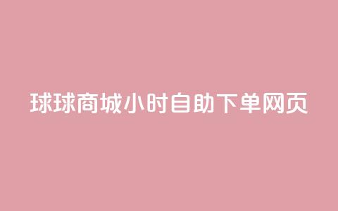 球球商城24小时自助下单网页,自助下单专区 - 拼多多700元是诈骗吗 拼多多助力还有福卡 第1张 球球商城24小时自助下单网页,自助下单专区 - 拼多多700元是诈骗吗 拼多多助力还有福卡 第1张