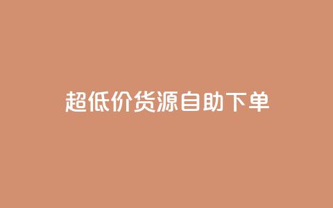 超低价货源自助下单,KS一毛一千赞 - 拼多多自助下单 拼多多商家服务平台在哪儿查  第1张