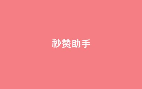 秒赞助手QQ,ks免费业务平台call - 拼多多最后0.01解决办法 拼多多可以刷销量嘛 第1张 秒赞助手QQ,ks免费业务平台call - 拼多多最后0.01解决办法 拼多多可以刷销量嘛 第1张
